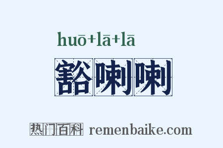 豁喇喇是什么意思的图片